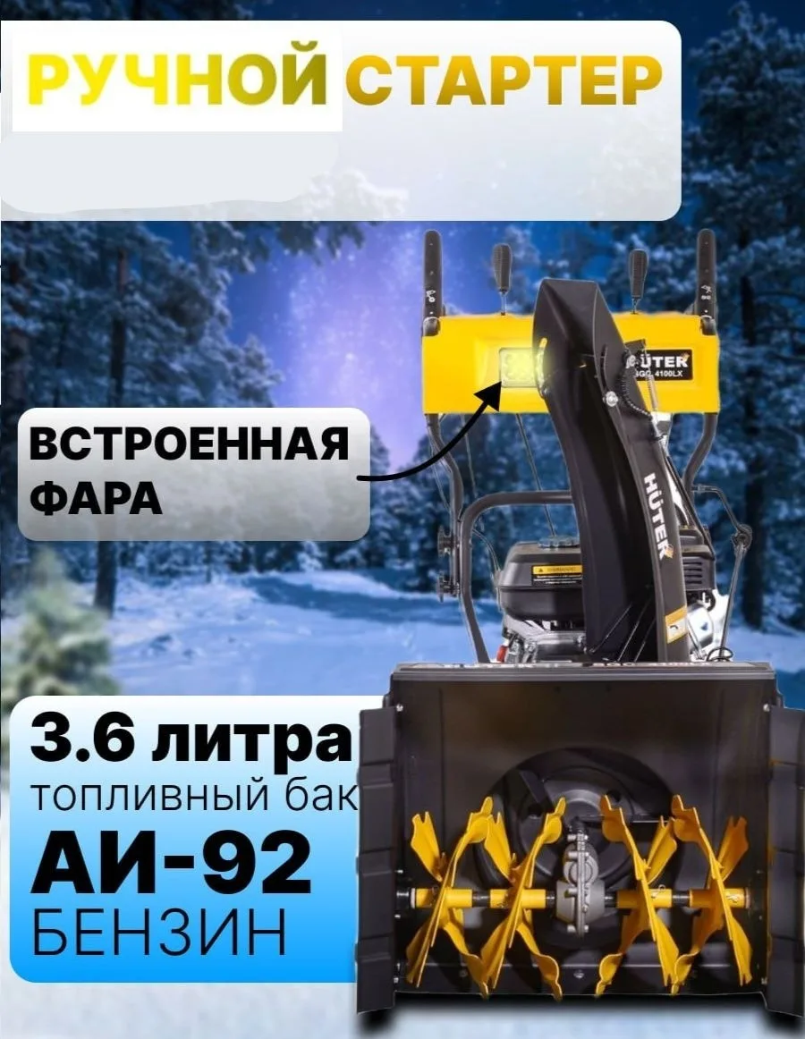 Снегоуборочная машина Huter SGC 4100LX