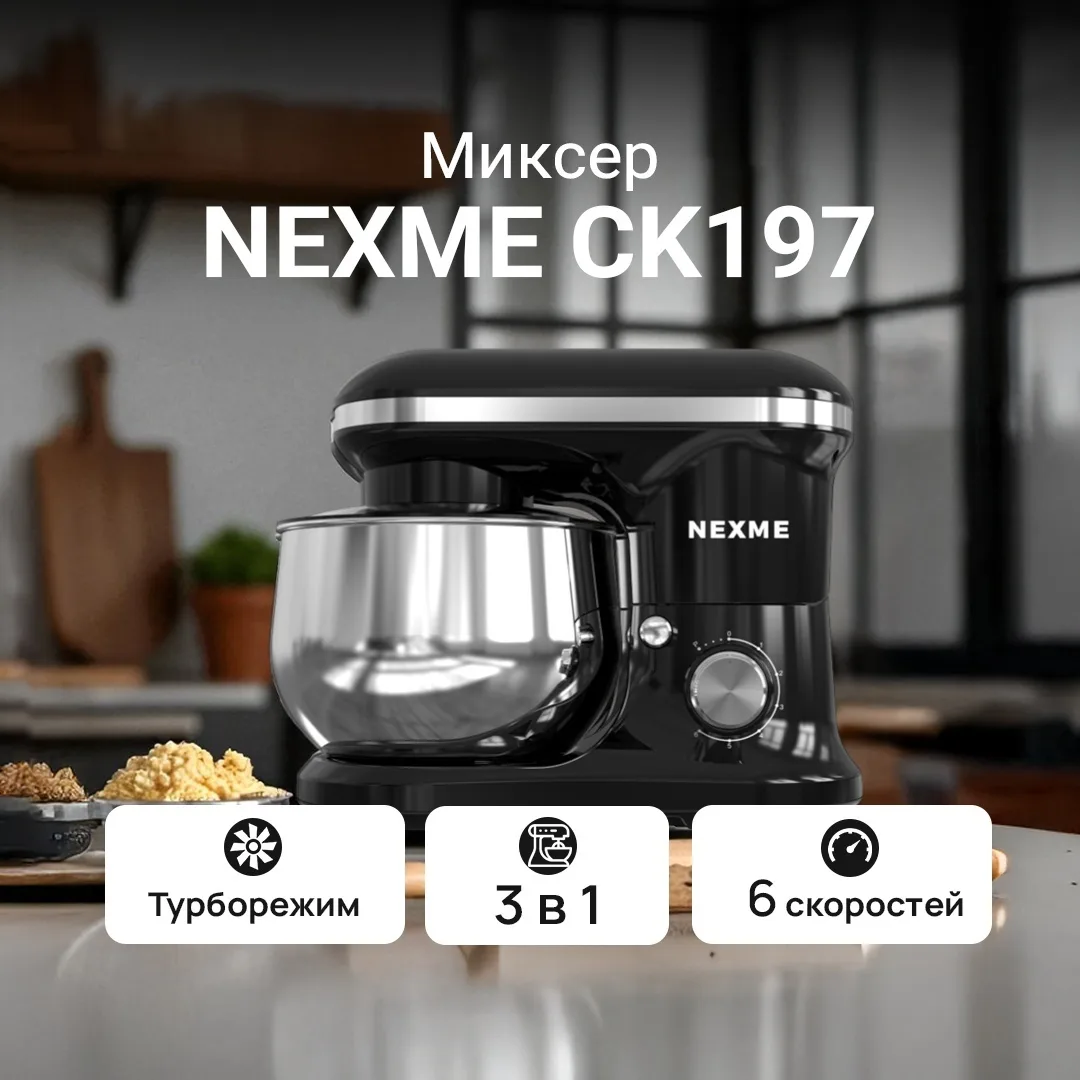 Планетарный миксер Nexme CK197 Черный