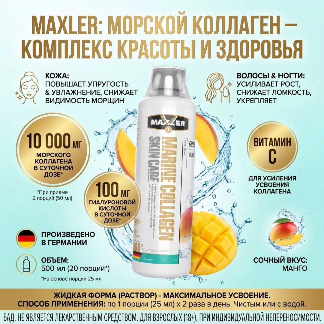 Витамин Maxler Marine Collagen SkinCare Манго раствор 500 мл (1445)