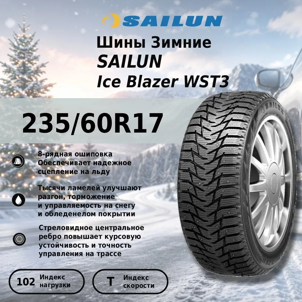 Шина Sailun Ice Blazer WST3 235/60R17 102T ШИП