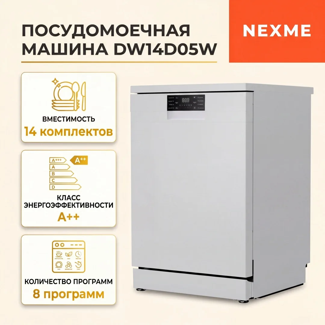 Посудомоечная машина NEXME DW14D05W Белый