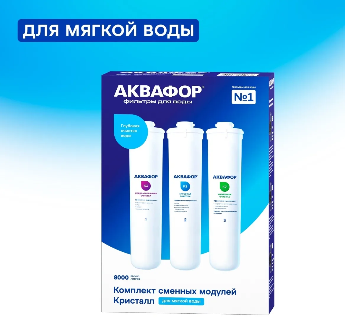 Комплект модулей сменных фильтрующих Аквафор К3-К2-К7