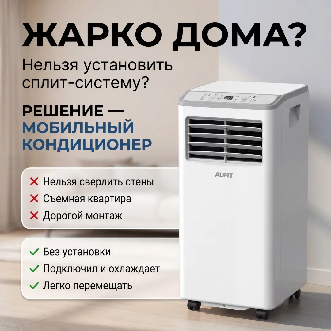 Кондиционер мобильный AUFIT AM-H09C4/DAR2 Белый