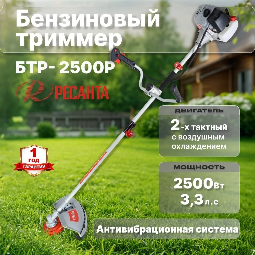 Бензиновый триммер Ресанта БТР-2500Р