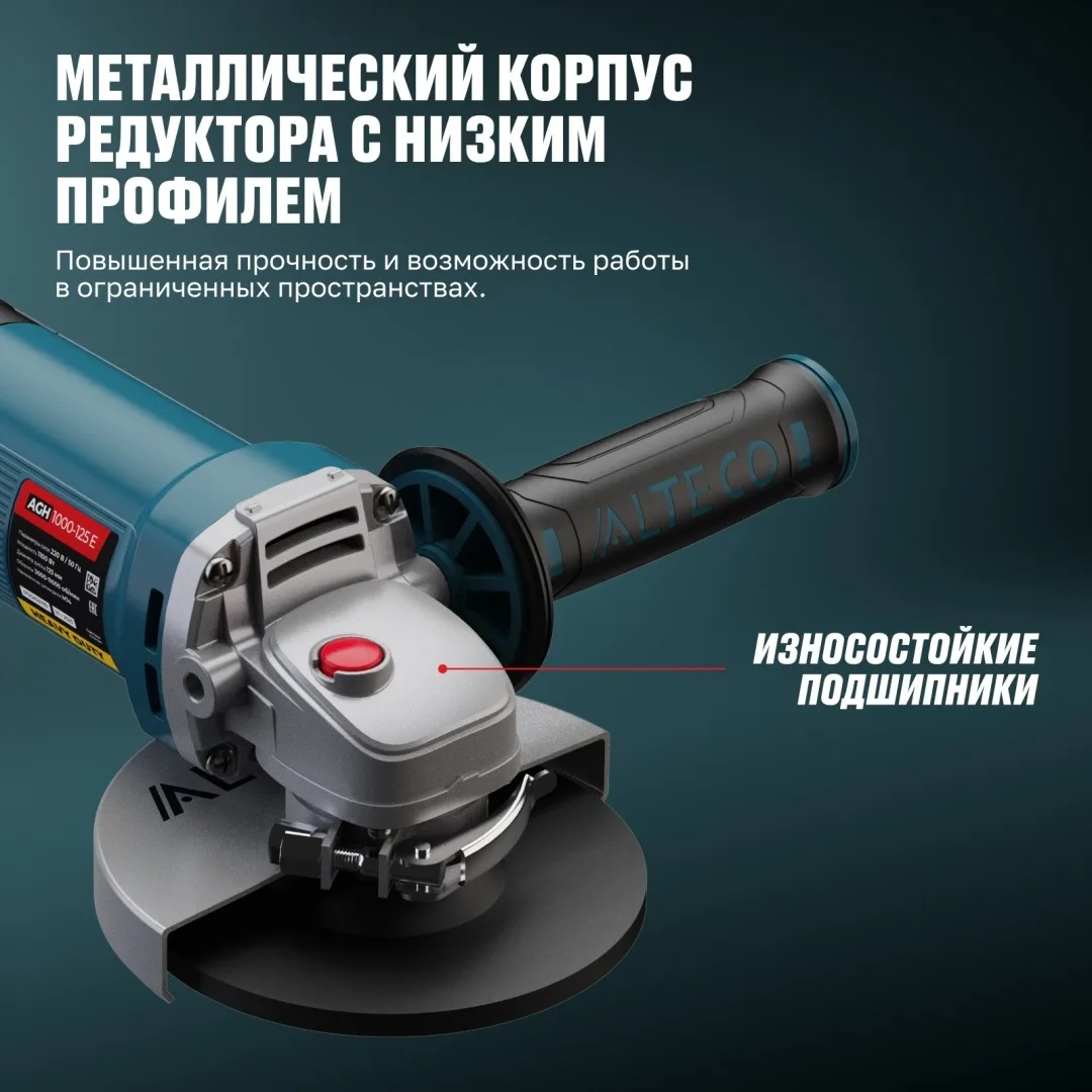 Угловая шлифмашина ALTECO AGH 1100-125 E Heavy Duty