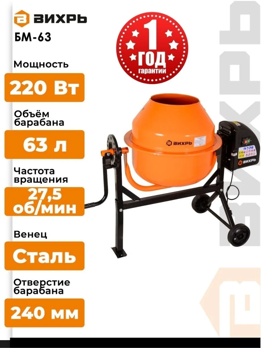 Бетономешалка Вихрь БМ-63