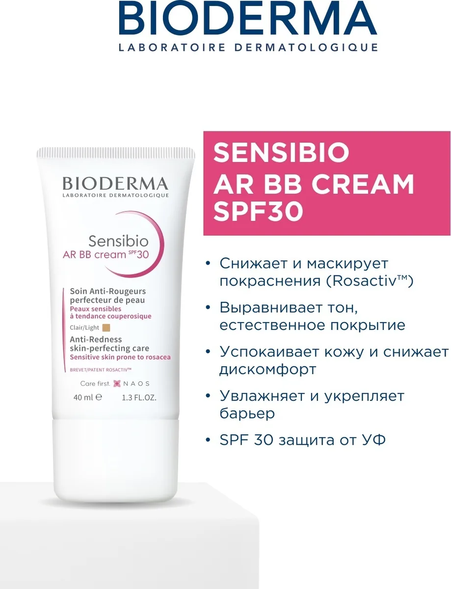 Крем для лица Bioderma Sensibio AR с BB оттенком и SPF30 40мл (4049)