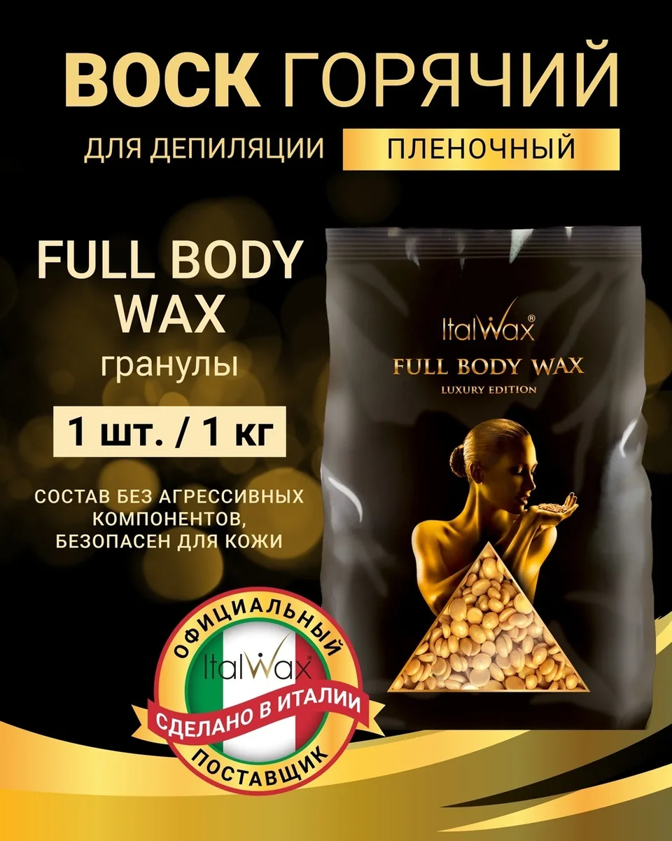 Воск Italwax Full Body wax гранулы 1 кг