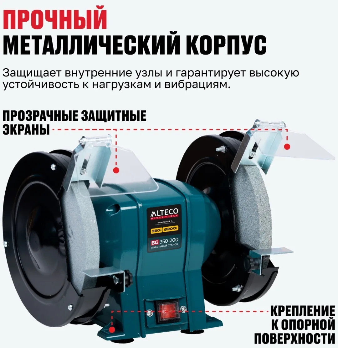 Станок точильный ALTECO BG 350-200