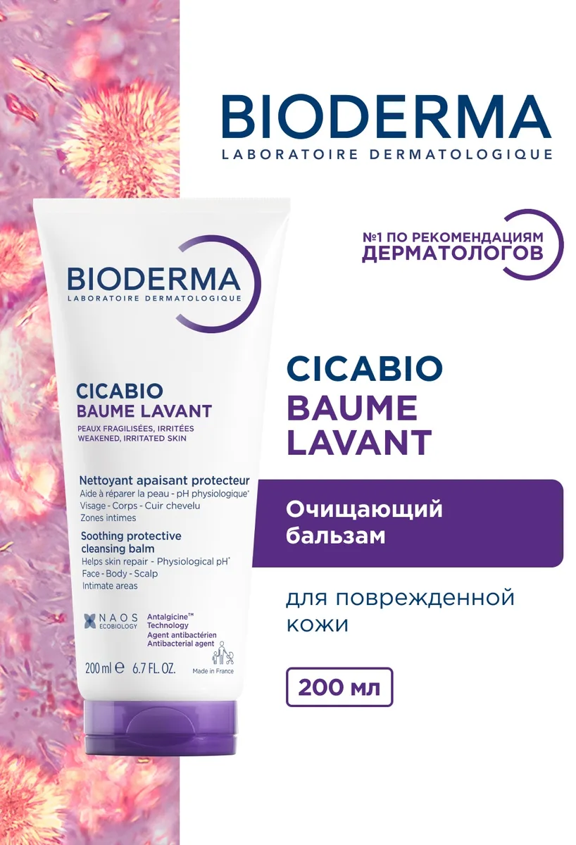 Очищающий и успокаивающий бальзам д/лица и тела Bioderma Cicabio Baume Lavant 200 мл /810019/