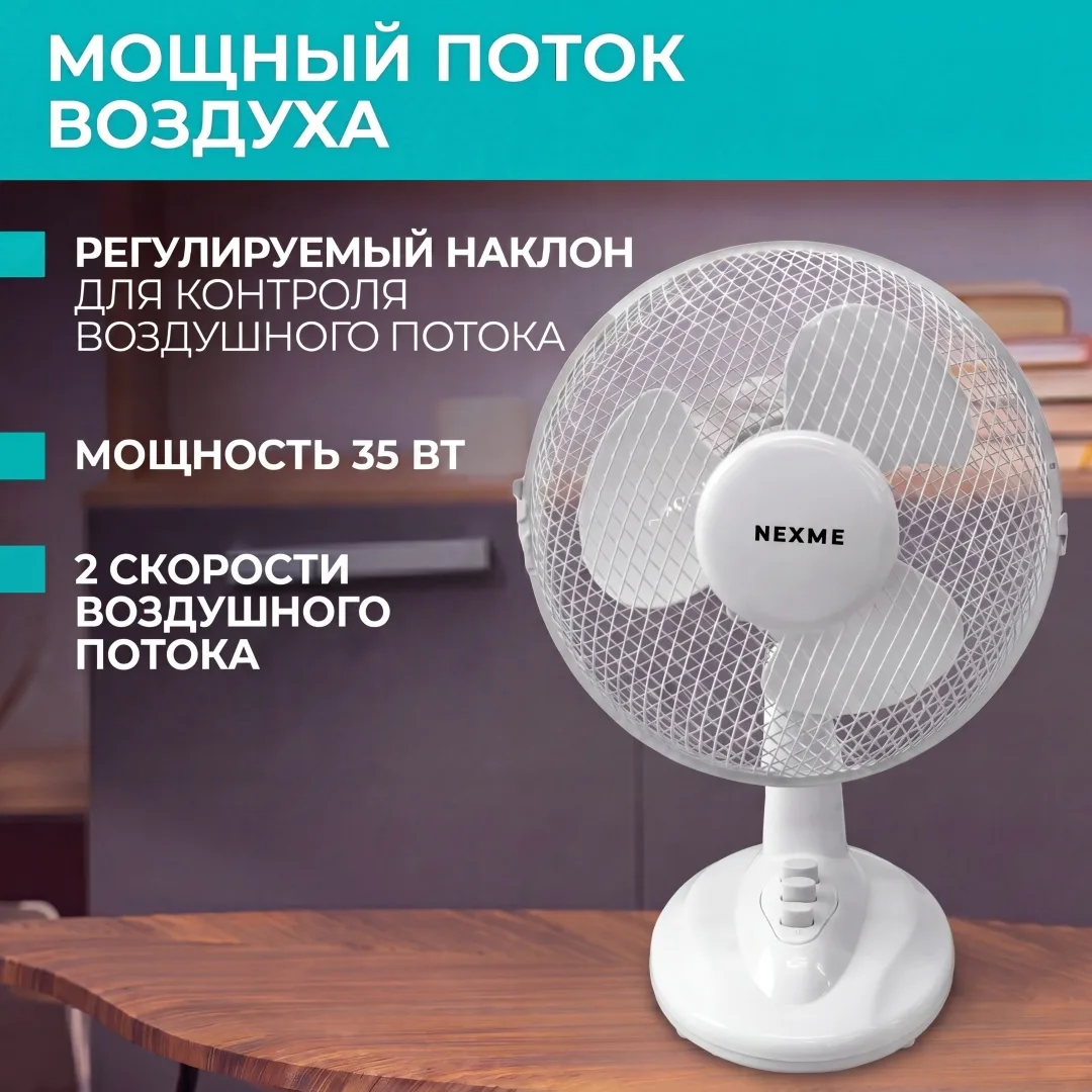 Вентилятор настольный Nexme FT-25 Белый