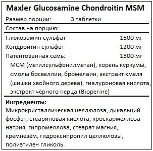 Препарат для укрепления связок Maxler Glucosamine Chondroitin MSM 90 таб (4041)
