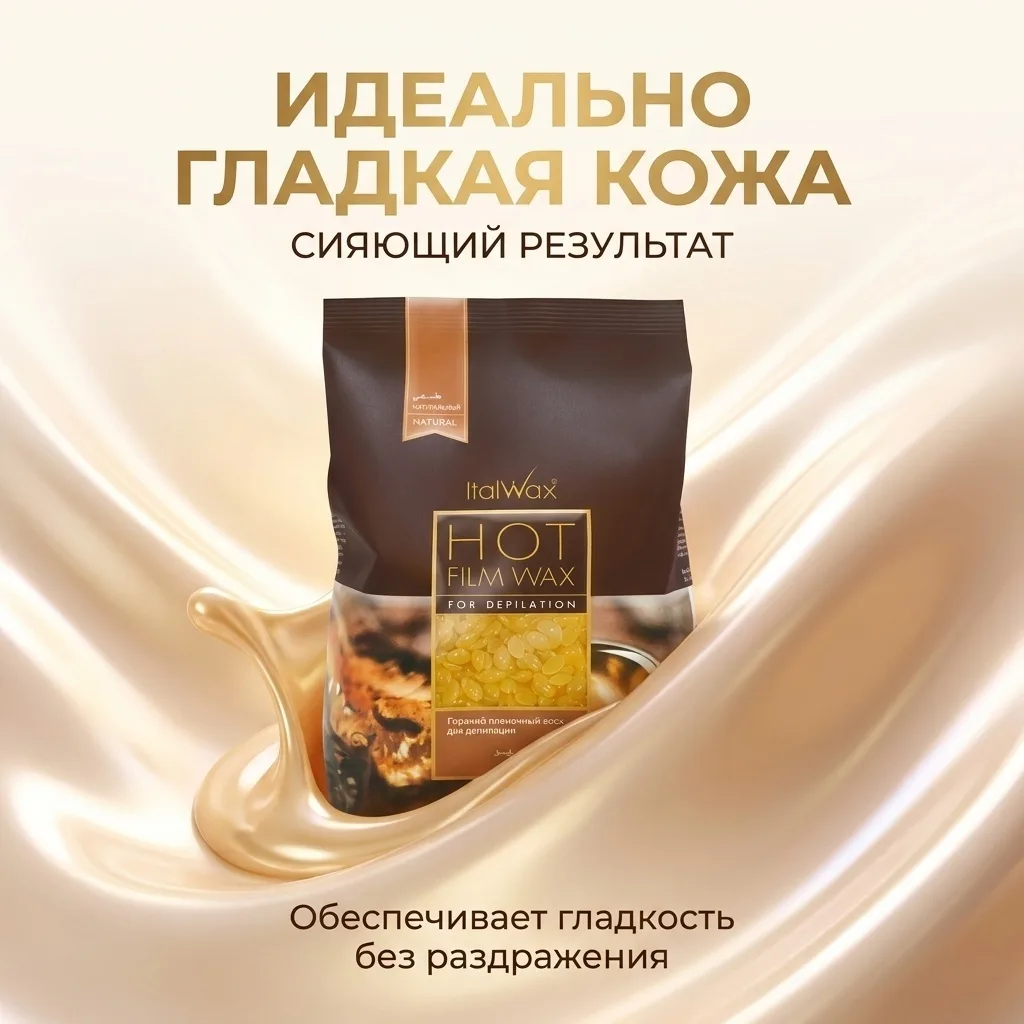 Воск Italwax Натуральный гранулы 500 гр