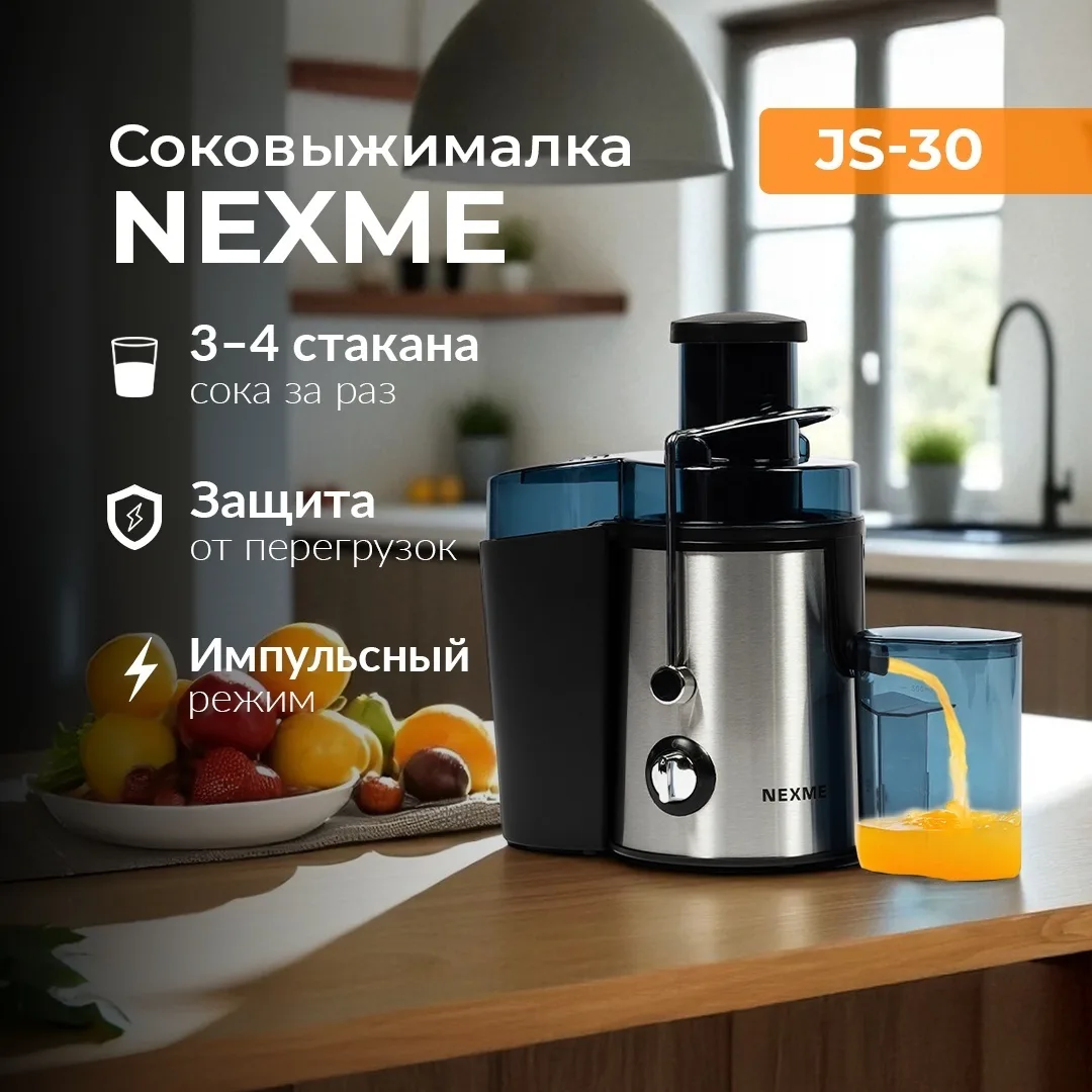 Соковыжималка NEXME JS-30