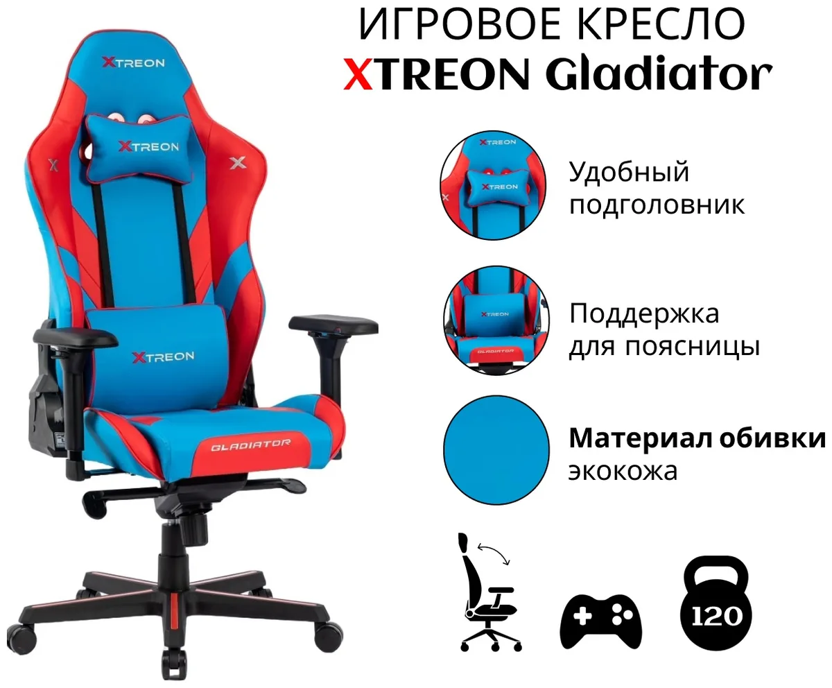 Игровое компьютерное кресло XTREON Gladiator Синий-красный