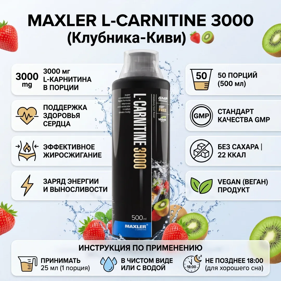 Аминокислота Maxler L-Carnitine 3000 Strawberry-Kiwi 500 мл (0935)