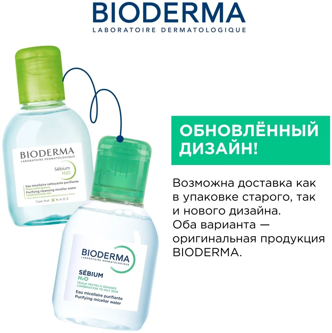 Мицеллярная вода Bioderma Sebium H2O 100 мл (6935)