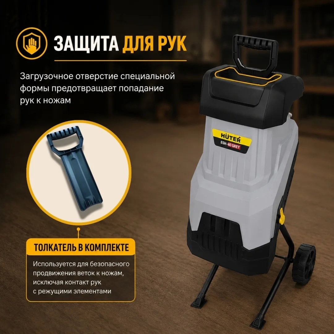 Садовый измельчитель Huter ESH-40 Grey