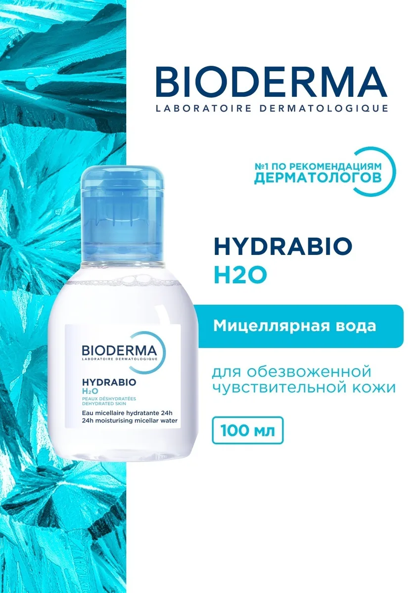 Мицеллярная вода Bioderma Hydrabio H2O 100 мл (1157)