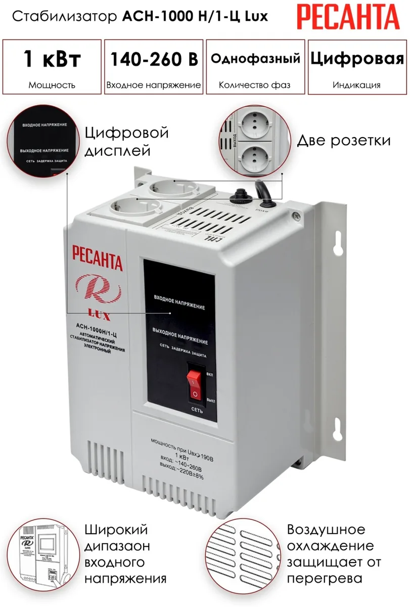 Стабилизатор Ресанта АСН-1000Н/1-Ц