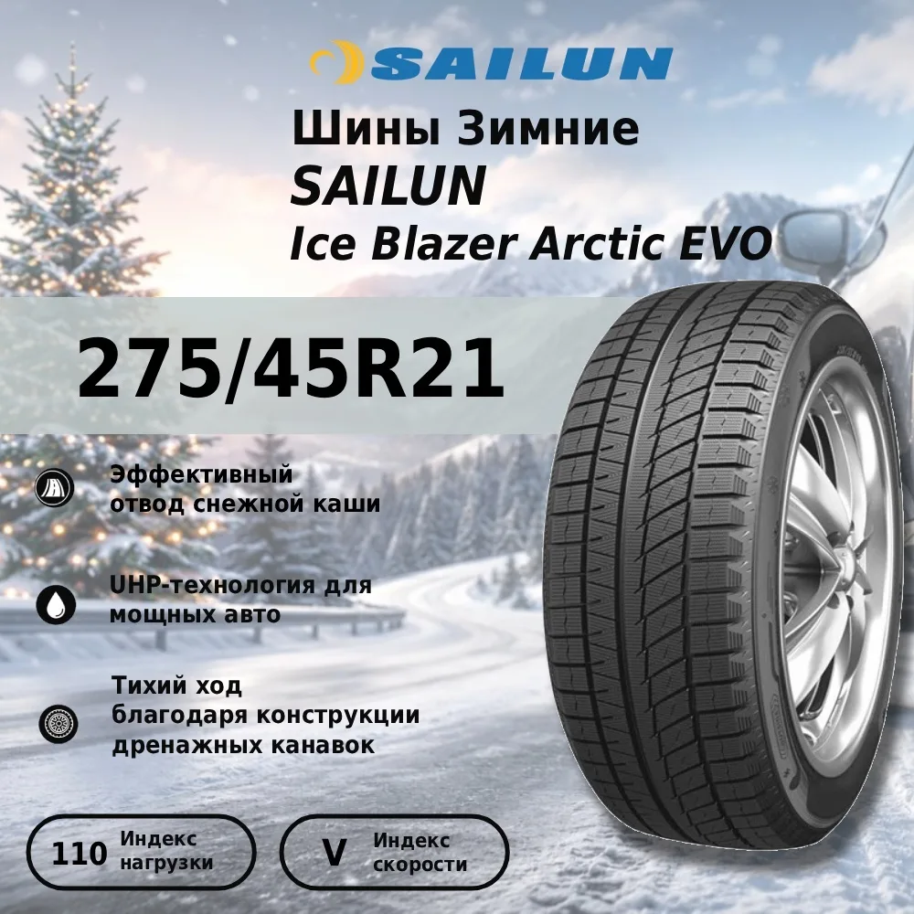Шина Sailun Ice Blazer Arctic EVO 275/45R21 110V ЗИМ