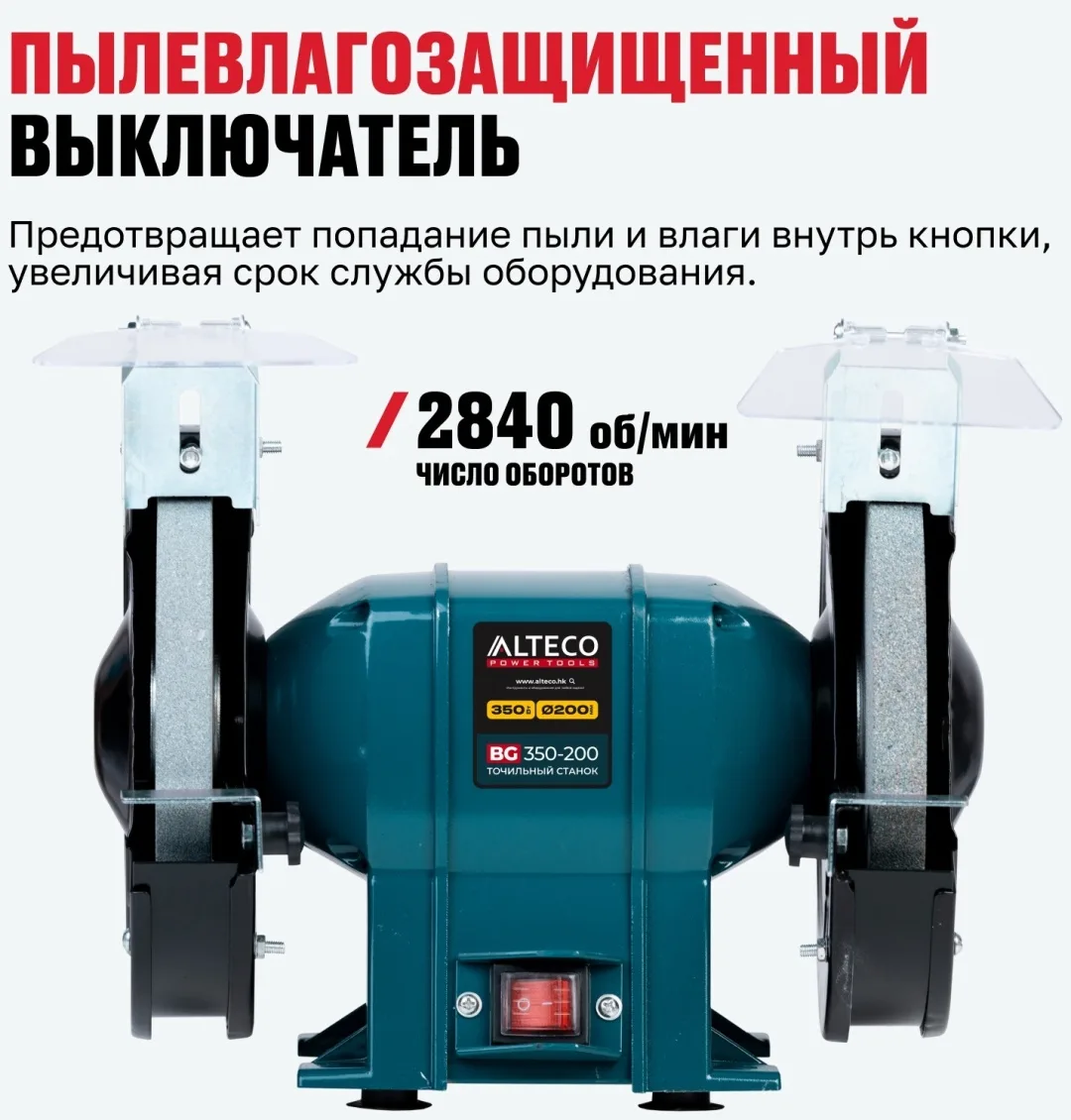 Станок точильный ALTECO BG 350-200