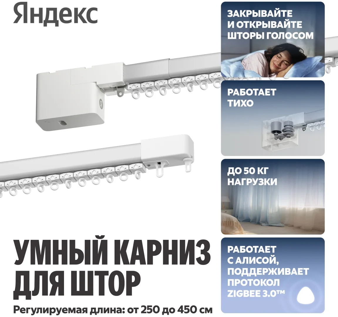 Умный Карниз для штор Yandex YNDX-00592 Белый