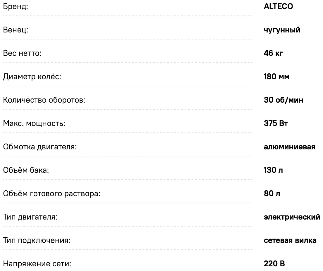 Бетоносмеситель ALTECO БС 130 С