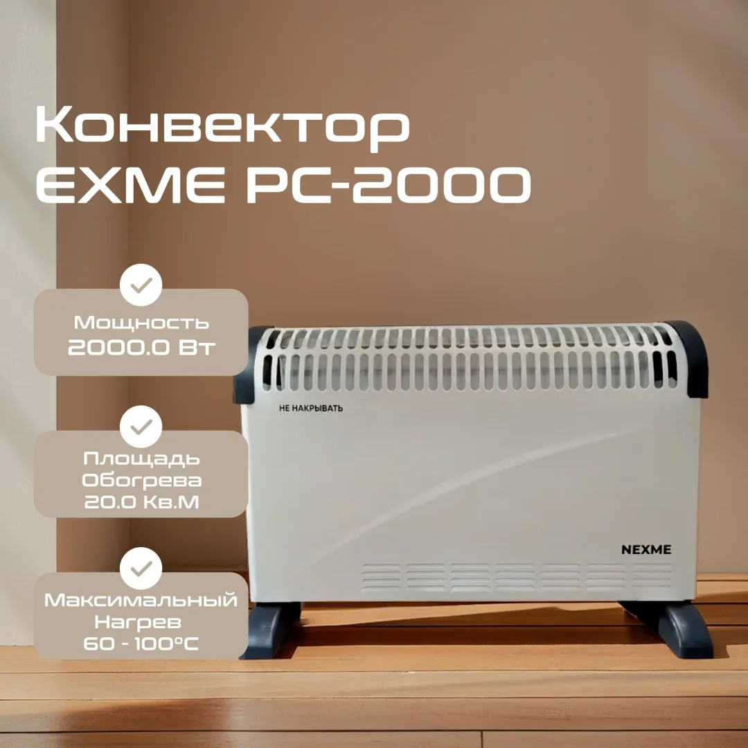 Обогреватель конвекторный Nexme CH-2000BS Белый