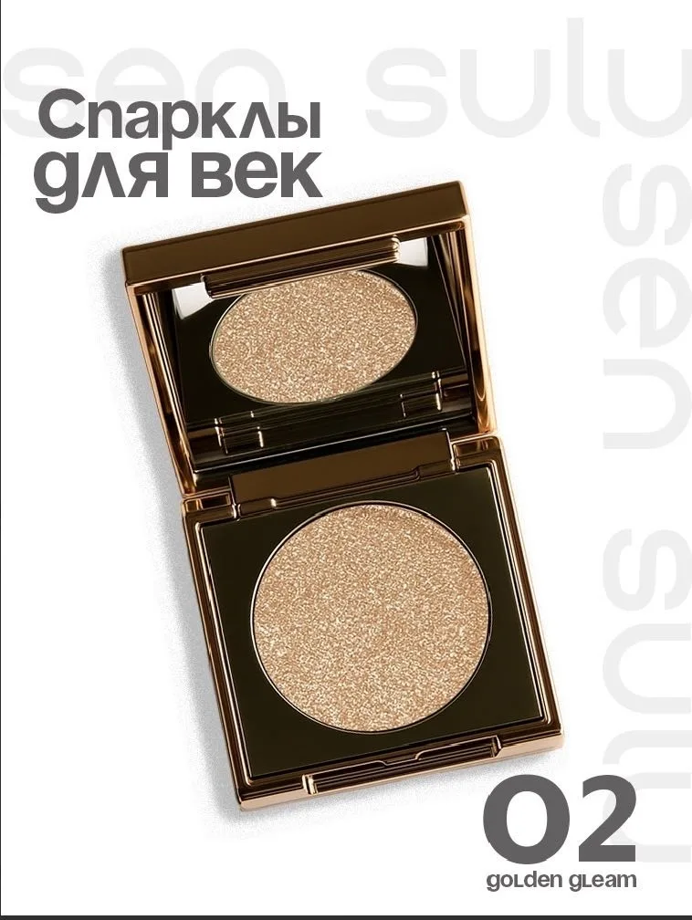 Тени для век спаркл Sen Sulu 02 Golden Gleam