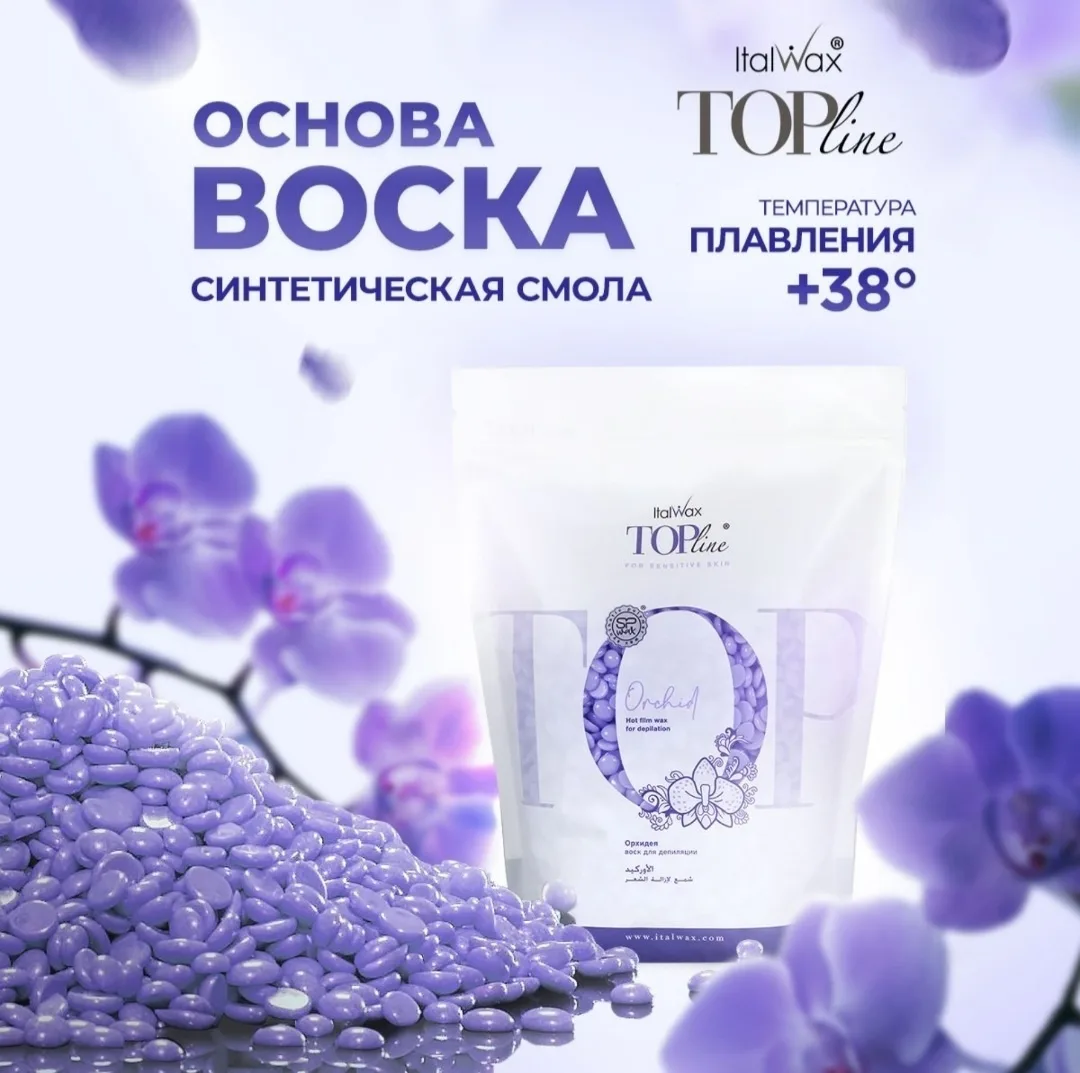 Воск Italwax Top Line (Орхидея) гранулы 750 гр