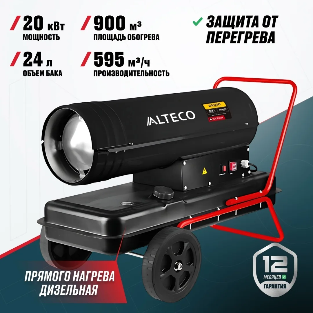Нагреватель на жидк.топливе ALTECO A-2000DH (20 кВт)