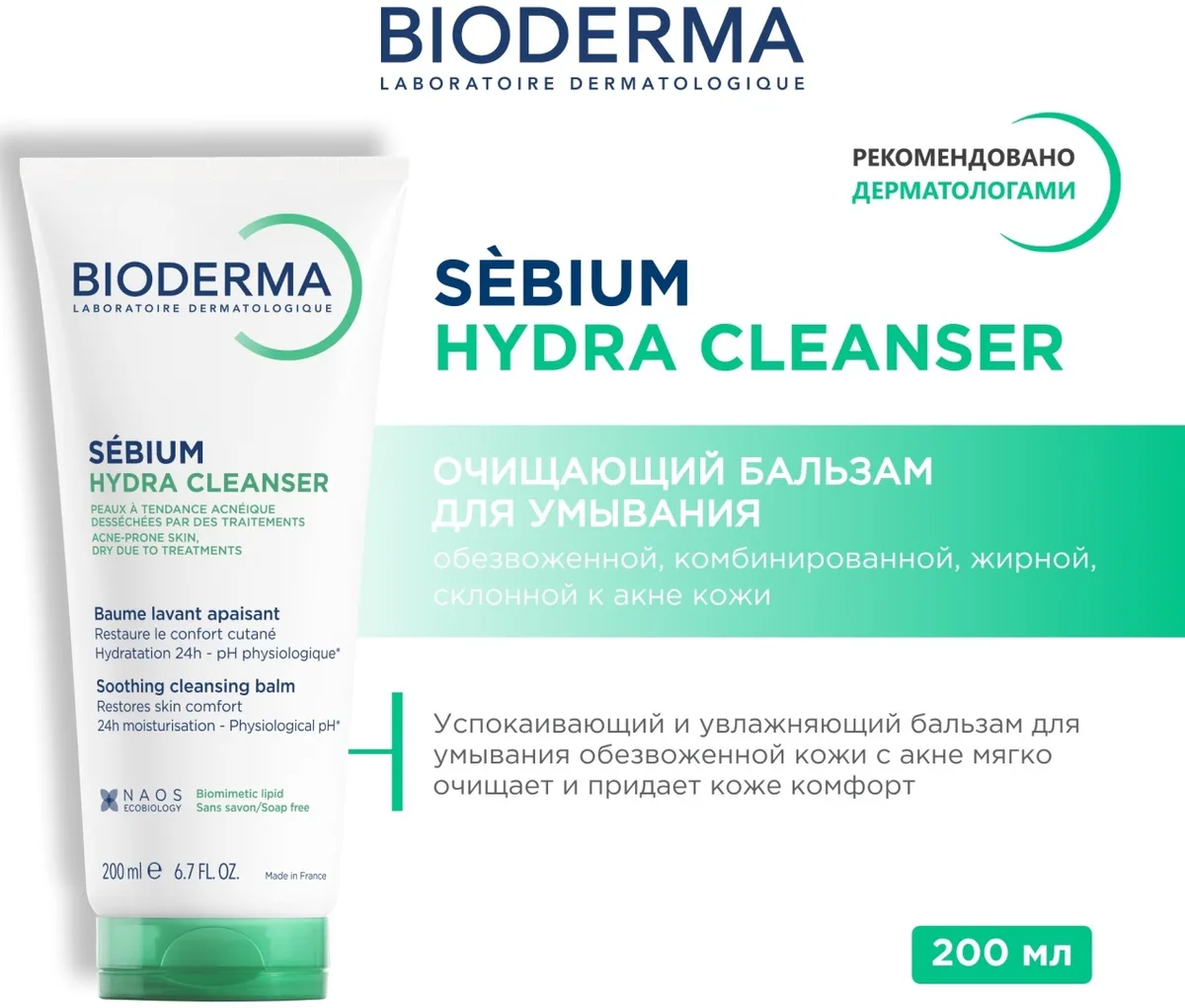 Бальзам Bioderma Sebium Hydra очищающий для комбинированной и жирной кожи 200мл (9273)