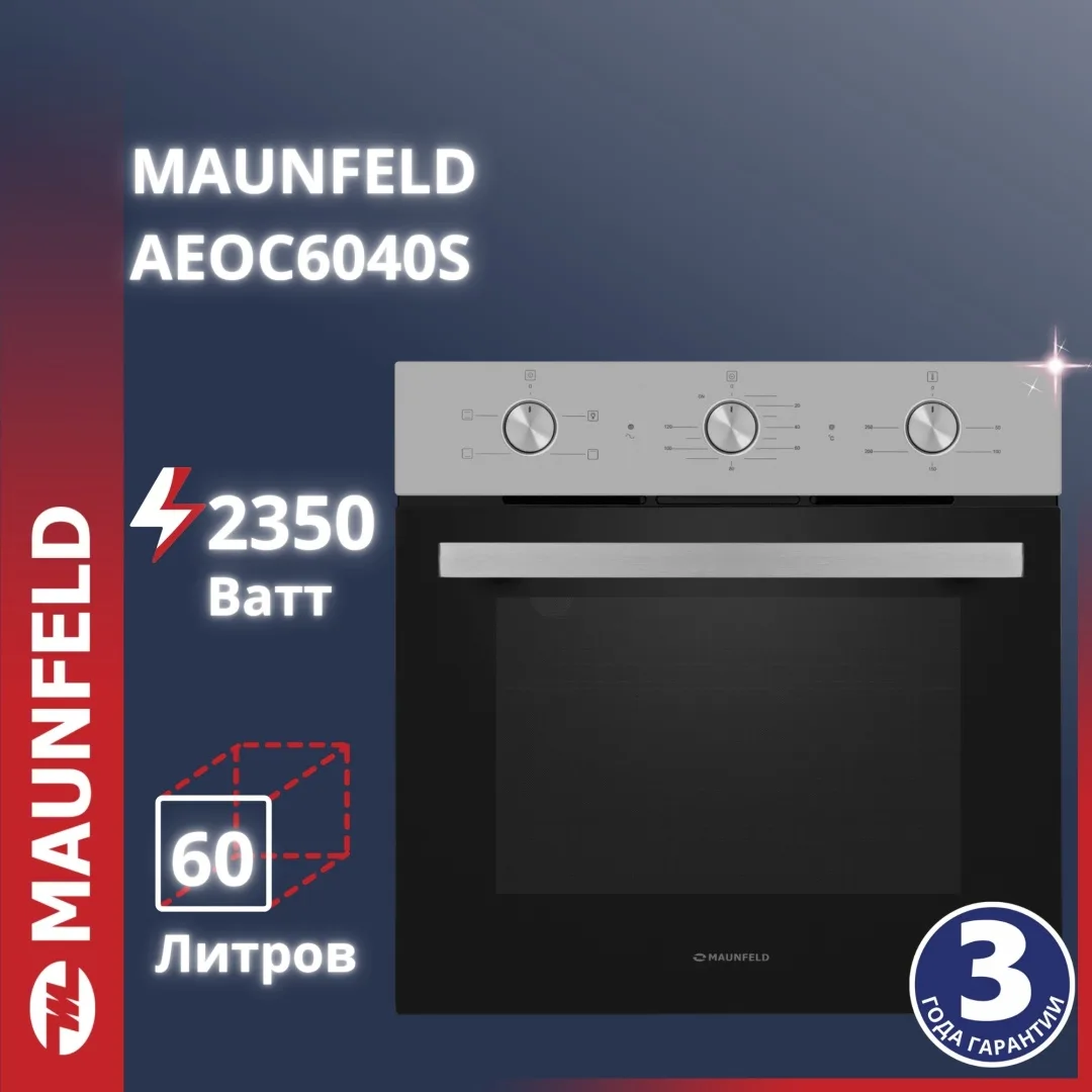 Шкаф духовой Maunfeld AEOC6040S Черный/Серебристый