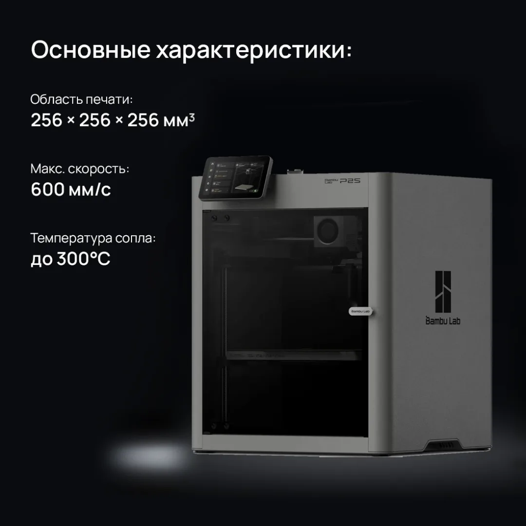 Принтер 3D Bambu Labs P2S