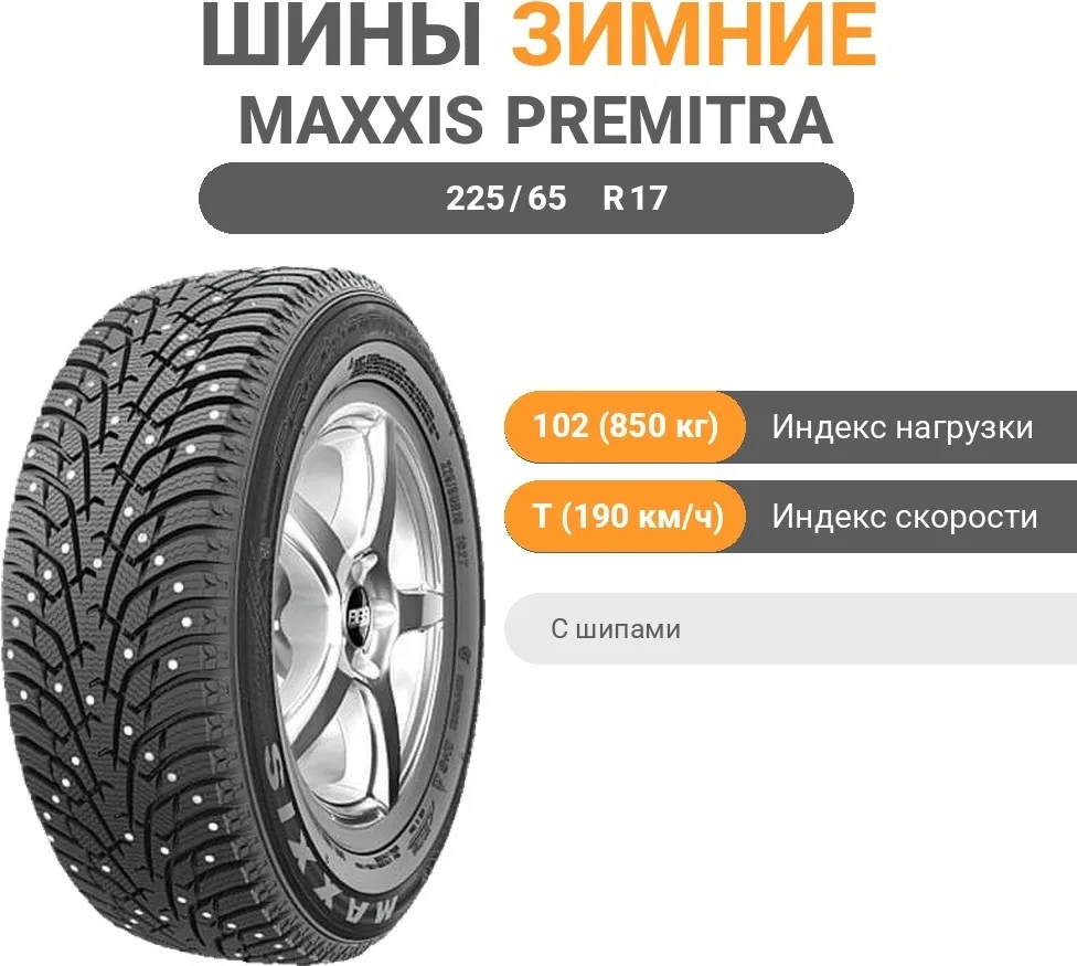 Шина Maxxis NS5 225/65R17 102T ШИП