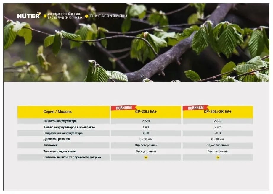 Аккумуляторный секатор Huter CP-20Li EA+ (в комплекте с 1 АКБ и ЗУ)