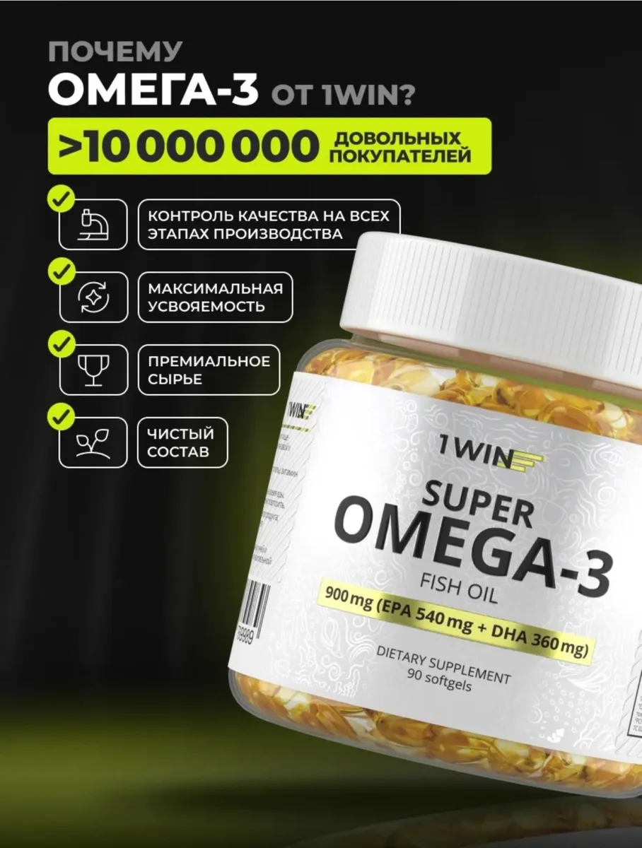 Витамин 1WIN Omega-3 900мг 90шт (9989)