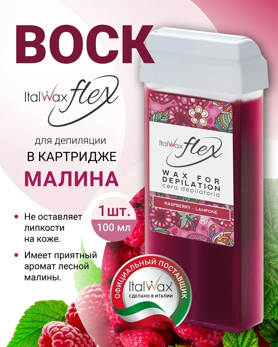 Воск Italwax в картридже 100мл Малина