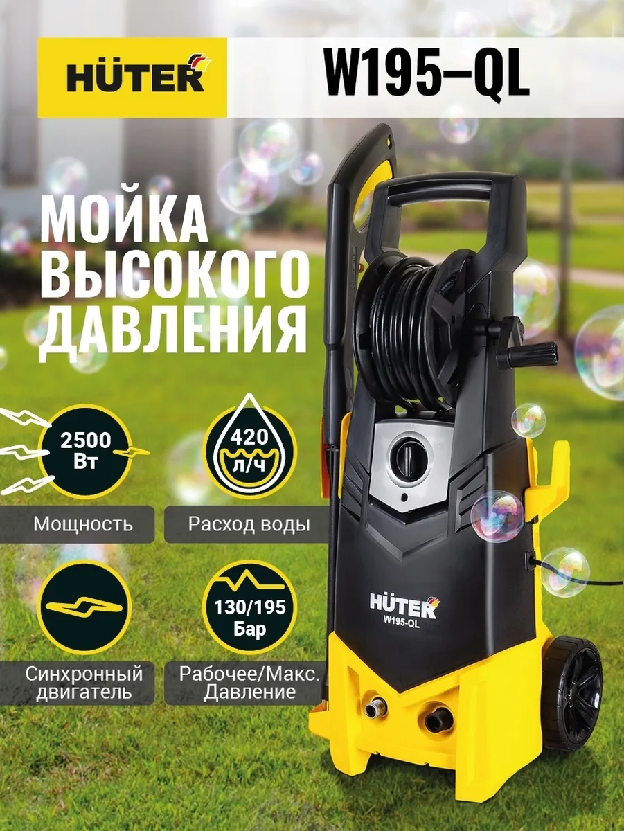 Мойка высокого давления Huter M195-QL