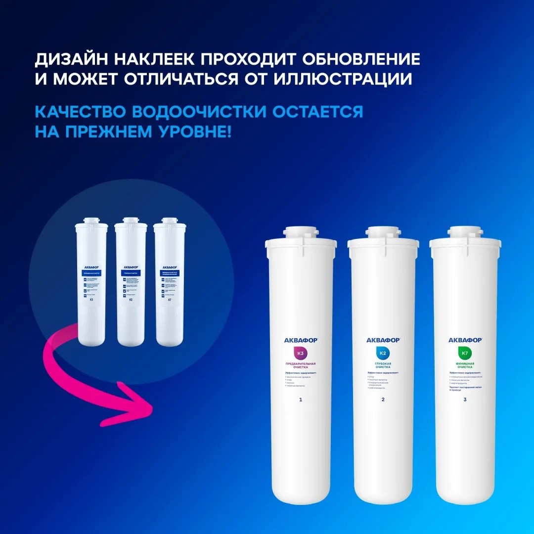 Комплект модулей сменных фильтрующих Аквафор К3-К2-К7