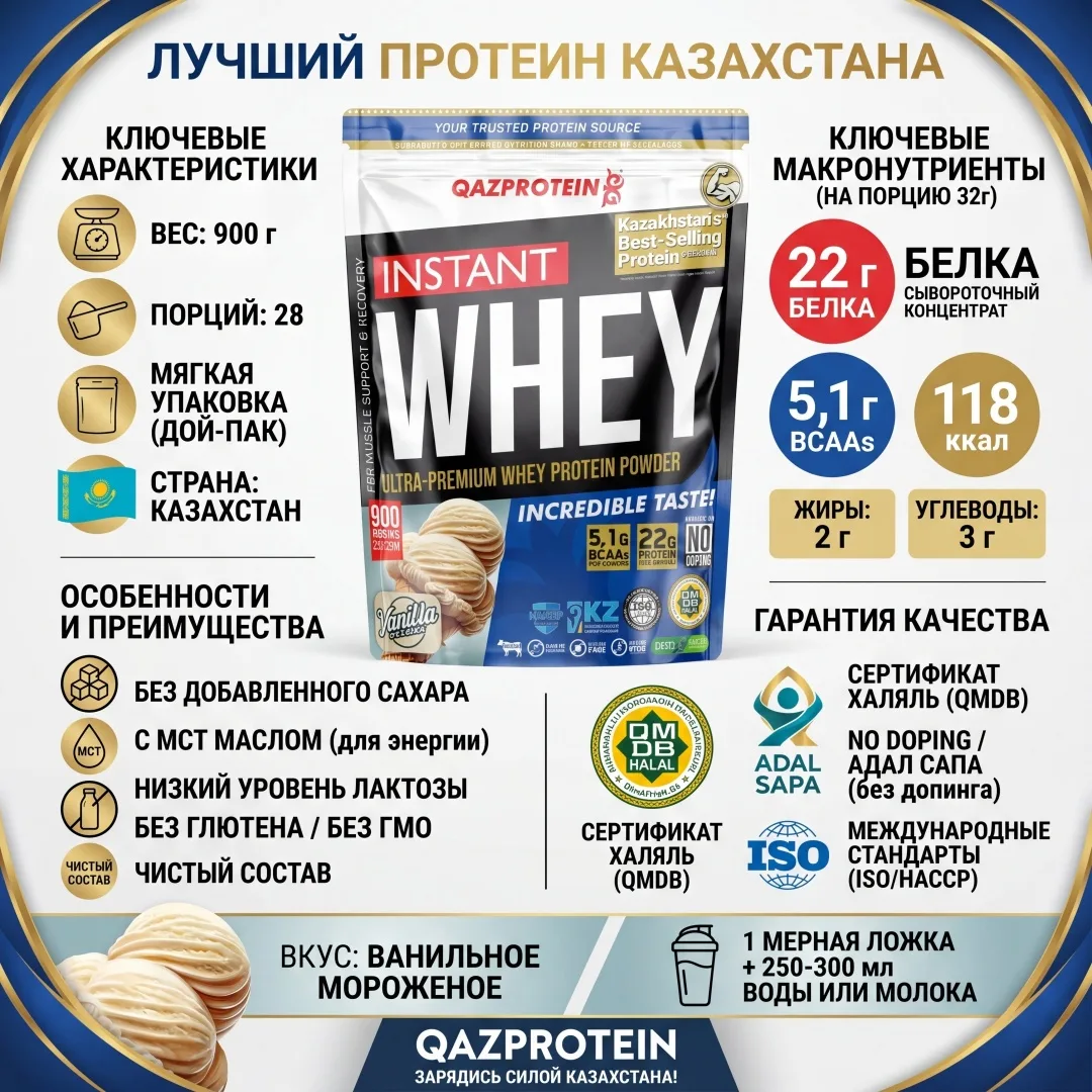 Протеин Qazprotein Instant WHEY 900г Ванильное мороженое (1033)
