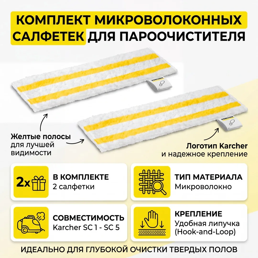 Комплект тряпок Karcher EasyFix SC