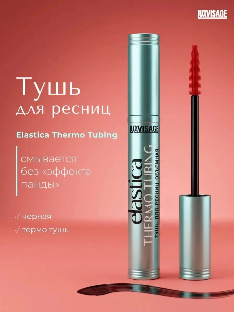 Тушь для ресниц LUXVISAGE Elastica Thermo Tubing