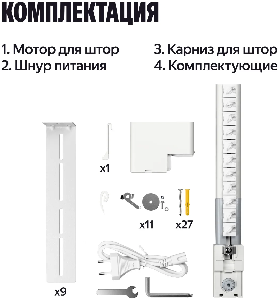 Умный Карниз для штор Yandex YNDX-00592 Белый