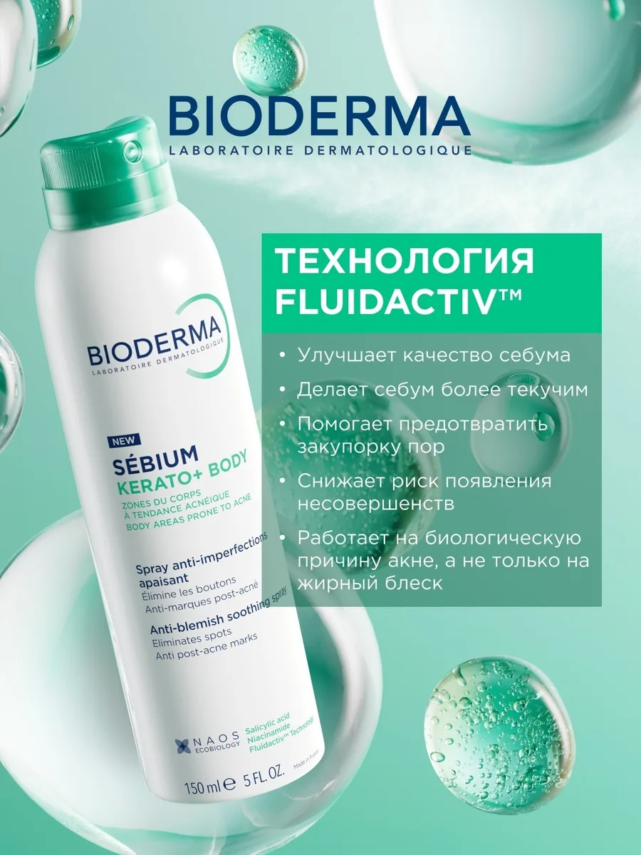 Cпрей для тела Bioderma Sebium BODY 150мл /812433/
