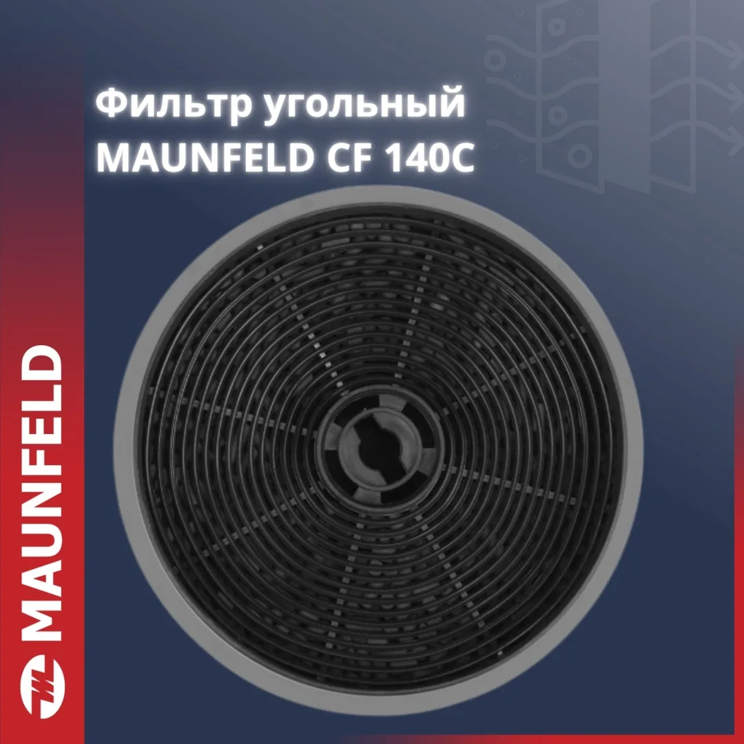 Фильтр для вытяжки Maunfeld CF140С Черный