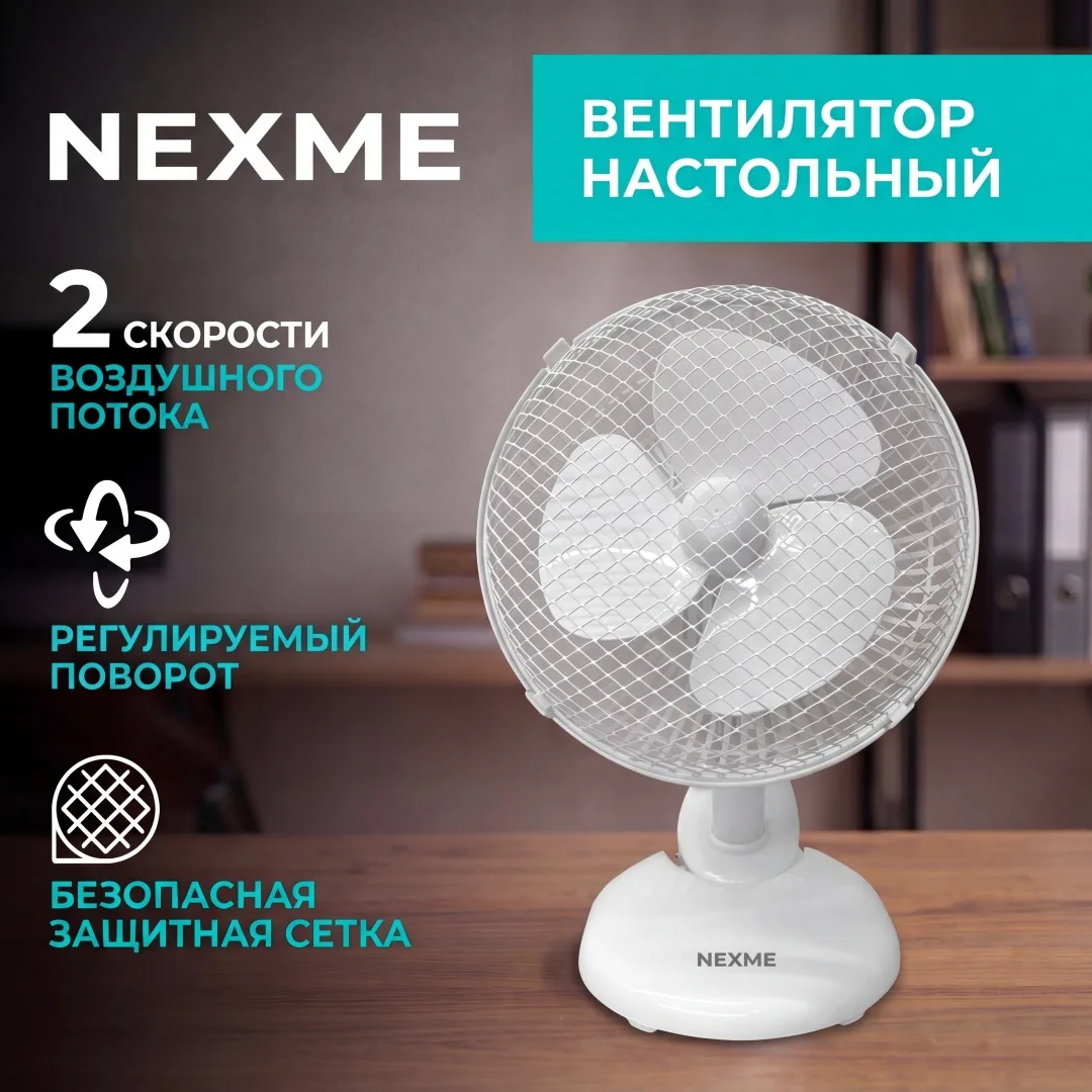 Вентилятор настольный Nexme FT-16 Белый