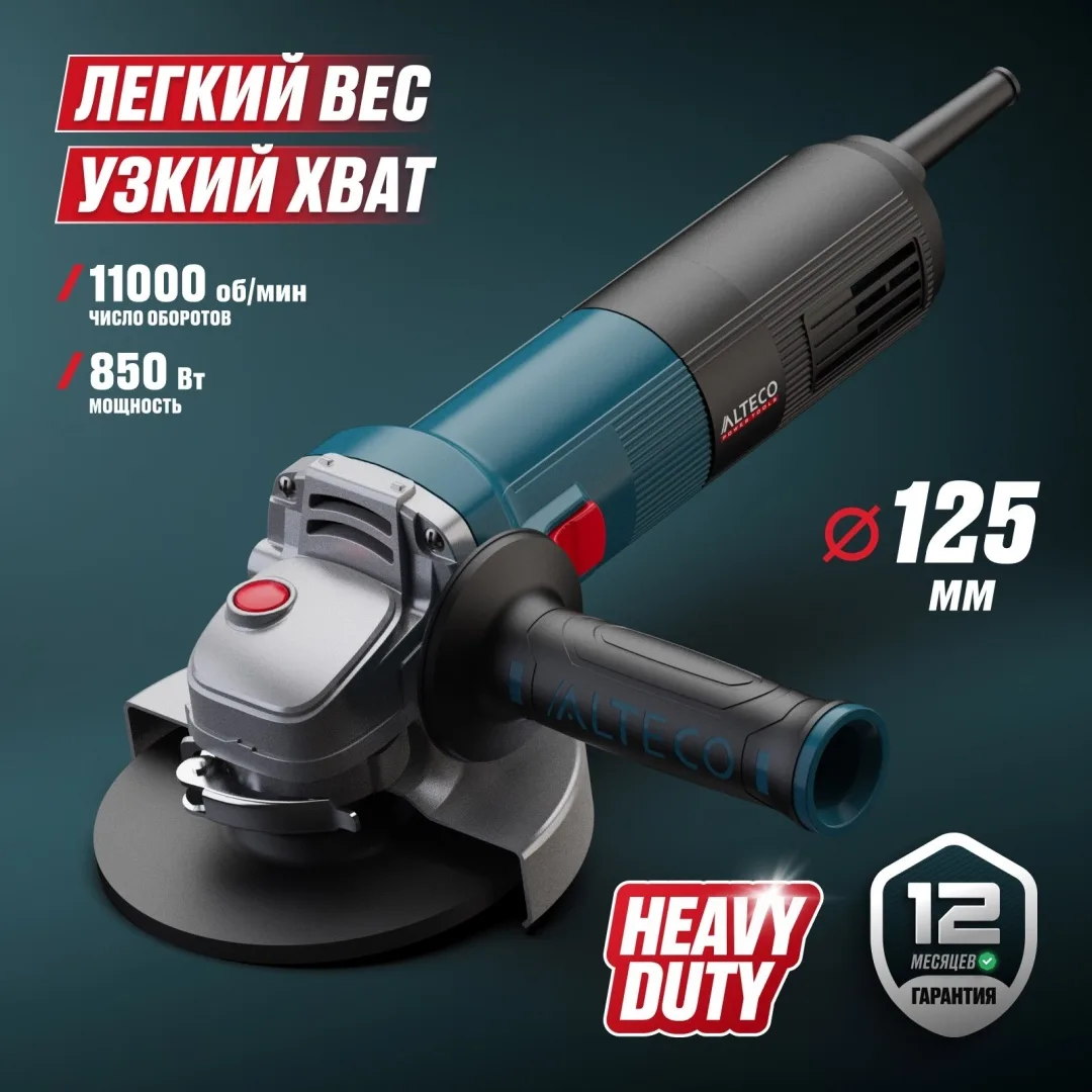 Угловая шлифмашина ALTECO AGH 850-125 HEAVY DUTY
