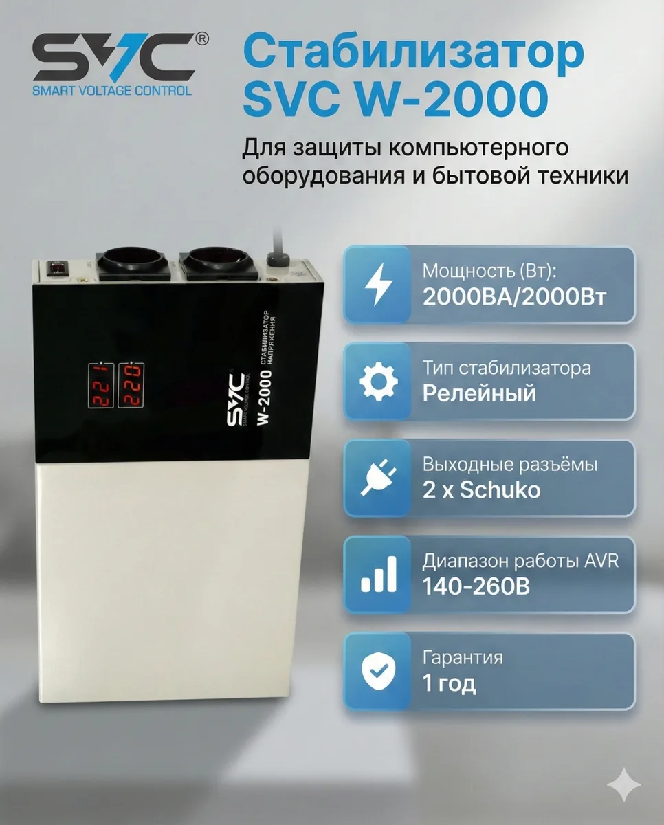 Стабилизатор SVC W-2000
